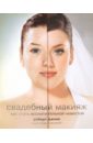 Свадебный макияж. Как стать восхитительной невестой