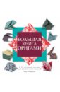 Большая книга оригами