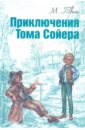 Приключения Тома Сойера