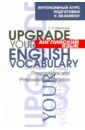 Английский язык. Upgrade your English Vocabulary. Prepositions and Prepositional Phrases