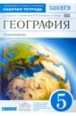 География. 5 класс. Рабочая тетрадь к учебнику "География. Землеведение. 5-6 кл." ВЕРТИКАЛЬ. ФГОС