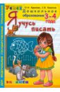 Я учусь писать. 3-4 года