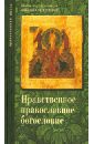 Опыт нравственного православного богословия в апологетическом освещении. В 3 томах. Том 1