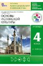 Основы исламской культуры 4 класс (4-5 класс). Учебник для общеобразовательных учреждений. РИТМ.ФГОС