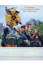 За други своя. Подросткам о русско-турецкой войне 1877-1878 годов