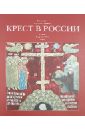 Крест в России (Альбом)