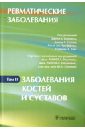 Ревматические заболевания. В 3-х томах. Том 2. Заболевания костей и суставов: руководство