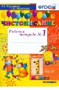 Чистописание. 1 класс. Рабочая тетрадь №1. ФГОС