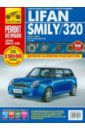 Lifan Smily/320 выпуск с 2008 года. Руководство по эксплуатации, техническому обслуживанию и ремонту