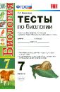 Тесты по биологии. 7 класс. К учебнику В.Б. Захарова, Н.И. Сонина. ФГОС