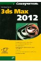 Самоучитель 3ds Max 2012