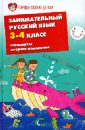 Занимательный русский язык. 3-4 классы. Стандарты второго поколения