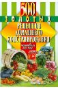 500 золотых рецептов домашнего консервирования