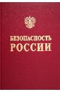 Безопасность России. Основополагающие государственные документы. В 2-х частях. Часть 1