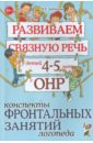 Развиваем связную речь у детей 4-5 лет с ОНР. Конспекты фронтальных занятий логопеда