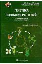 Генетика развития растений. Учебник (+CD)