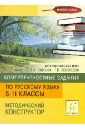 Компетентностные задания по русскому языку. Методический конструктор. 5-11 классы