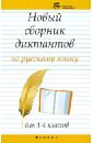 Новый сборник диктантов по русскому языку для 1-4 классов