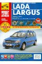 Lada Largus с 2012. Руководство по эксплуатации, техническому обслуживанию и ремонту