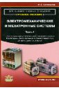 Электромеханические и мехатронные системы. Часть 1