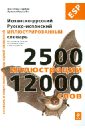 Испанско-русский, русско-испанский иллюстрированный словарь