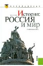 История. Россия и мир: учебное пособие (для бакалавров)