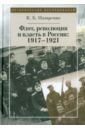 Флот, революция и власть в России. 1917-1921