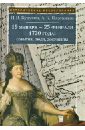 19 января - 25 февраля 1730 года: События, люди, документы