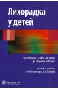 Лихорадка у детей. Руководство