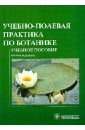 Учебно-полевая практика по ботанике: учебное пособие для вузов