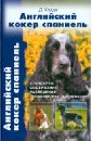 Английский кокер спаниель. Стандарты. Содержание. Разведение. Профилактика заболеваний