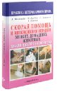 Скорая помощь и интенсивная терапия мелких домашних животных