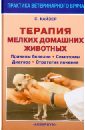 Терапия мелких домашних животных. Причины болезни, симптомы, диагноз, стратегия лечения