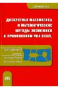 Дискретная математика и математические методы экономики с применением VBA Excel