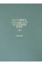 Летопись Российской Академии наук. В 4-х томах. Том 1. 1724-1802