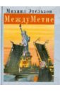 МеждуМетие