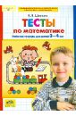 Тесты-задания по математике. Рабочая тетрадь для детей 3-4 лет
