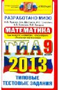 ГИА 2013. Математика. 9 класс. ГИА (в новой форме). Типовые тестовые задания