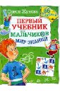 Мир знаний. Первый учебник для мальчиков. 66 наклеек