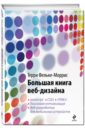 Большая книга веб-дизайна (+CD)