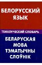 Белорусский язык. Тематический словарь. 20 000 слов и предложений