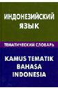 Индонезийский язык. Тематический словарь. 20 000 слов и предложений