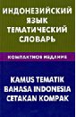 Индонезийский язык. Тематический словарь. Компактное издание. 10 000 слов