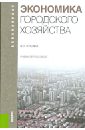 Экономика городского хозяйства: учебное пособие