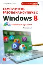 Самоучитель работы на ноутбуке с Windows 8 (+CD)