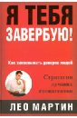 Я тебя завербую! Как завоевать доверие людей. Стратегия лучших спецагентов