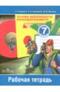 Основы безопасности жизнедеятельности. 7 класс. Рабочая тетрадь