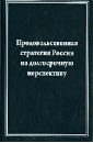 Продовольственная стратегия России на долгосрочную перспективу (на примере мясного подкомплекса)