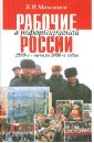 Рабочие в реформируемой России,1990-2000-х годов