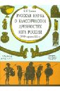 Русская наука о классических древностях юга России (XVIII - середина XIX в.)